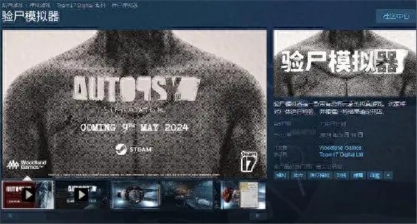 验尸模拟器什么时候出 验尸模拟器什么时候上线的