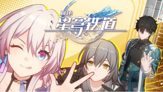 崩坏星穹铁道1.1版本星琼礼包码有什么-崩铁1.1兑换码汇总